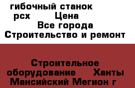 гибочный станок Jouanel рсх2040 › Цена ­ 70 000 - Все города Строительство и ремонт » Строительное оборудование   . Ханты-Мансийский,Мегион г.